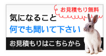お見積もりはこちらから